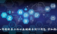 如何将欧易上的以太坊提币到TP钱包：
