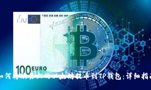 如何将欧易上的以太坊提币到TP钱包:详细指南