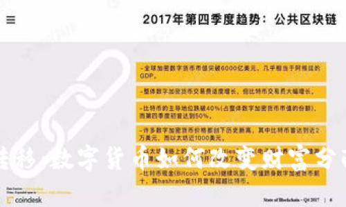 财富转移:数字货币如何改变财富分配格局