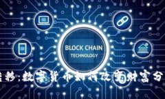 财富转移：数字货币如何改变财富分配