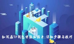 如何在TP钱包中添加图片：详细步骤与