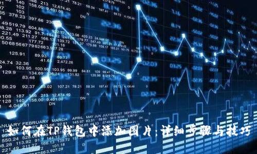 如何在TP钱包中添加图片:详细步骤与技巧