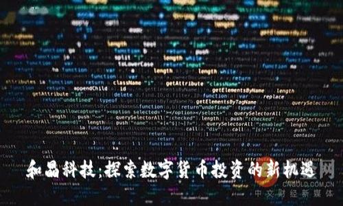 和晶科技:探索数字货币投资的新机遇