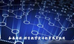 和晶科技：探索数字货币投资的新机遇
