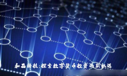 和晶科技:探索数字货币投资的新机遇