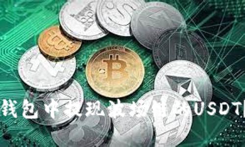 如何在TP钱包中提现波场链的USDT?详细指南