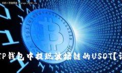 如何在TP钱包中提现波场链的USDT？详细