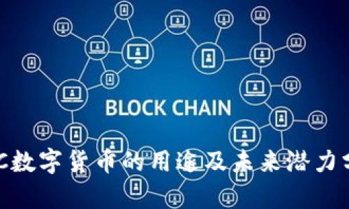 GUC数字货币的用途及未来潜力分析