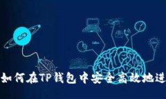 Localize TitleTP钱包官方网站：如何在T