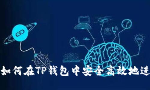 Localize Title
TP钱包官方网站:如何在TP钱包中安全高效地进行币种兑换Swap