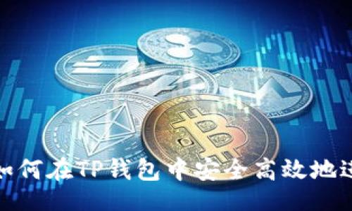 Localize Title
TP钱包官方网站:如何在TP钱包中安全高效地进行币种兑换Swap