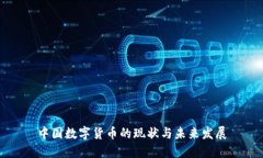 中国数字货币的现状与未来发展