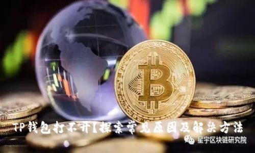TP钱包打不开?探索常见原因及解决方法