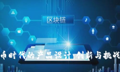 数字货币时代的产品设计:创新与挑战的结合
