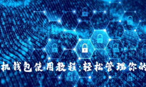 狗狗币手机钱包使用教程:轻松管理你的数字资产