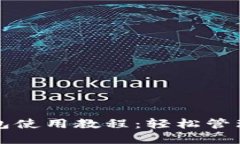 狗狗币手机钱包使用教程：轻松管理你
