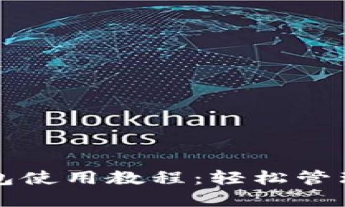 狗狗币手机钱包使用教程:轻松管理你的数字资产