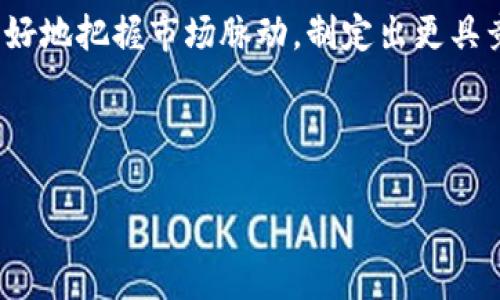 探索具有可转债优势的数字货币股：投资新视角

可转债, 数字货币股, 投资策略, 风险管理/guanjianci

引言
在当今金融市场中，数字货币的崛起以及相关公司股票的繁荣已经成为投资者关注的焦点。其中，有可转债的数字货币公司股票因其独特的投资特性和优势，逐渐吸引了越来越多的目光。你是否也曾思考过，数字货币股与可转债之间的关联？本文将为你深入剖析这一话题，帮助你更好地理解数字货币股的投资潜力，以及如何利用可转债来降低风险并提高收益。

什么是可转债？
可转债即可转换公司债，是一种债券投资工具，允许投资者在特定条件下将债券转换为公司股票。这样的设计使得可转债同时具备债券的稳健性和股票的增值潜力。投资者在享受债务固定利息的同时，还能通过转换股票获得更高的潜在收益。这种双重特性正是可转债吸引投资者的重要原因之一。

数字货币股的崛起
数字货币行业经历了从无到有的转变，尤其是在比特币、以太坊等主流数字资产逐渐被认可的背景下，相关公司股票纷纷上市。这些公司的股票不仅具备较高的波动性，还蕴含着巨大的增长潜力。如你所知，市场对数字货币的热情以及相关公司的商业模式创新，使得数字货币股在投资者中获得了极大的关注。

可转债与数字货币股的结合
当可转债的概念与数字货币股结合时，便形成了一种新的投资方式。这种方式不仅提供了收益的保障，同时又具备了在市场上涨时获取超额收益的能力。如果市场环境良好，投资者可以选择在价格上升时转换为股票，享受更高的回报；而在价格波动剧烈时，投资者可以选择持有债券，从而有效降低风险。难道你不觉得这种灵活性正是现代投资者需要的吗？

投资可转债数字货币股的优势
1. **风险分散**：可转债的设计使得投资者在面对市场波动时，拥有更多的选择和策略。即使数字货币股出现下跌，债券的本金和利息部分仍然能够为投资者提供一定的保护。
2. **收益潜力**：在数字货币市场上，股票价格的涨幅往往是传统行业无法比拟的。当你选择可转债投资时，实际上是在把握这部分收益，享受数字货币股带来的巨大利益。
3. **投资灵活性**：可转债的灵活性允许投资者在不同的市场环境中灵活应对。而在当前快速变化的数字货币市场中，这种灵活性尤为重要。

如何选择合适的可转债数字货币股
在投资可转债数字货币股时，了解如何选择合适的公司至关重要。投资者应重点考虑以下几个因素：
1. **公司的财务状况**：研究公司的财务报表，了解其盈利能力和负债情况。健康的财务状况通常意味着公司有能力支付债务和实现股票的增值。
2. **行业前景**：分析数字货币行业的整体趋势及政策法规的变化。行业内的积极发展将直接影响公司未来的增长潜力。
3. **管理团队的专业素养**：优秀的管理团队能够引领公司在复杂的市场环境中创造价值。
4. **可转债的条款**：仔细阅读可转债的条款，包括转换价格、到期时间等。这些条款将直接影响投资的最终收益。

结语：你的投资选择是什么？
在当今的金融市场中，可转债数字货币股作为一种新兴投资工具，为投资者提供了前所未有的机会与挑战。通过深入了解可转债和数字货币股的结合点，你将能够更好地把握市场脉动，制定出更具竞争力的投资策略。此时此刻，你是否也在思考，不妨从这一方向开始你的投资探索之旅？

无论你是新手投资者还是经验丰富的市场老手，都不妨考虑将可转债数字货币股纳入你的投资组合，让我们一起迎接未来的投资挑战！

通过以上内容，相信你对具有可转债的数字货币股有了更全面的认识。每一次投资都需谨慎，愿你在未来的投资之路上顺利前行！
