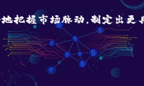 探索具有可转债优势的数字货币股：投资新视角

可转债, 数字货币股, 投资策略, 风险管理/guanjianci

引言
在当今金融市场中，数字货币的崛起以及相关公司股票的繁荣已经成为投资者关注的焦点。其中，有可转债的数字货币公司股票因其独特的投资特性和优势，逐渐吸引了越来越多的目光。你是否也曾思考过，数字货币股与可转债之间的关联？本文将为你深入剖析这一话题，帮助你更好地理解数字货币股的投资潜力，以及如何利用可转债来降低风险并提高收益。

什么是可转债？
可转债即可转换公司债，是一种债券投资工具，允许投资者在特定条件下将债券转换为公司股票。这样的设计使得可转债同时具备债券的稳健性和股票的增值潜力。投资者在享受债务固定利息的同时，还能通过转换股票获得更高的潜在收益。这种双重特性正是可转债吸引投资者的重要原因之一。

数字货币股的崛起
数字货币行业经历了从无到有的转变，尤其是在比特币、以太坊等主流数字资产逐渐被认可的背景下，相关公司股票纷纷上市。这些公司的股票不仅具备较高的波动性，还蕴含着巨大的增长潜力。如你所知，市场对数字货币的热情以及相关公司的商业模式创新，使得数字货币股在投资者中获得了极大的关注。

可转债与数字货币股的结合
当可转债的概念与数字货币股结合时，便形成了一种新的投资方式。这种方式不仅提供了收益的保障，同时又具备了在市场上涨时获取超额收益的能力。如果市场环境良好，投资者可以选择在价格上升时转换为股票，享受更高的回报；而在价格波动剧烈时，投资者可以选择持有债券，从而有效降低风险。难道你不觉得这种灵活性正是现代投资者需要的吗？

投资可转债数字货币股的优势
1. **风险分散**：可转债的设计使得投资者在面对市场波动时，拥有更多的选择和策略。即使数字货币股出现下跌，债券的本金和利息部分仍然能够为投资者提供一定的保护。
2. **收益潜力**：在数字货币市场上，股票价格的涨幅往往是传统行业无法比拟的。当你选择可转债投资时，实际上是在把握这部分收益，享受数字货币股带来的巨大利益。
3. **投资灵活性**：可转债的灵活性允许投资者在不同的市场环境中灵活应对。而在当前快速变化的数字货币市场中，这种灵活性尤为重要。

如何选择合适的可转债数字货币股
在投资可转债数字货币股时，了解如何选择合适的公司至关重要。投资者应重点考虑以下几个因素：
1. **公司的财务状况**：研究公司的财务报表，了解其盈利能力和负债情况。健康的财务状况通常意味着公司有能力支付债务和实现股票的增值。
2. **行业前景**：分析数字货币行业的整体趋势及政策法规的变化。行业内的积极发展将直接影响公司未来的增长潜力。
3. **管理团队的专业素养**：优秀的管理团队能够引领公司在复杂的市场环境中创造价值。
4. **可转债的条款**：仔细阅读可转债的条款，包括转换价格、到期时间等。这些条款将直接影响投资的最终收益。

结语：你的投资选择是什么？
在当今的金融市场中，可转债数字货币股作为一种新兴投资工具，为投资者提供了前所未有的机会与挑战。通过深入了解可转债和数字货币股的结合点，你将能够更好地把握市场脉动，制定出更具竞争力的投资策略。此时此刻，你是否也在思考，不妨从这一方向开始你的投资探索之旅？

无论你是新手投资者还是经验丰富的市场老手，都不妨考虑将可转债数字货币股纳入你的投资组合，让我们一起迎接未来的投资挑战！

通过以上内容，相信你对具有可转债的数字货币股有了更全面的认识。每一次投资都需谨慎，愿你在未来的投资之路上顺利前行！