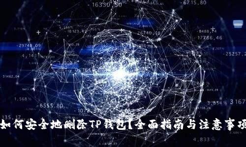 如何安全地删除TP钱包?全面指南与注意事项