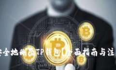 如何安全地删除TP钱包？全面指南与注