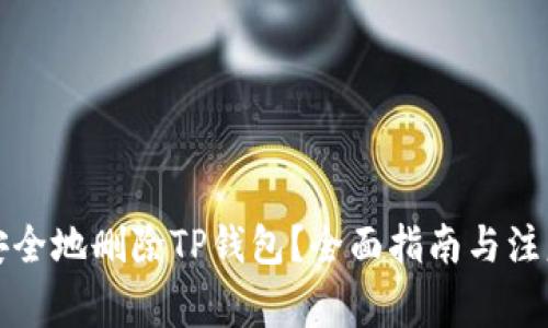 如何安全地删除TP钱包?全面指南与注意事项