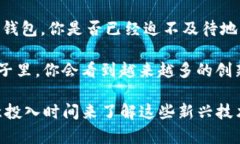 在TRON与以太坊钱包之间，你该如何选