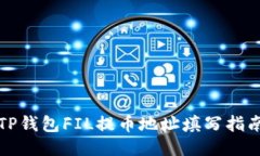 TP钱包FIL提币地址填写指南