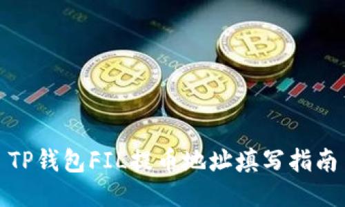 TP钱包FIL提币地址填写指南