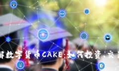 深入了解数字货币CAKE：如何投资、交