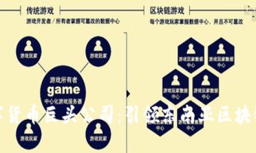 泰国数字货币巨头公司：引领东南亚区块链新时代