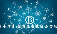 TP钱包的货币体系：怎样选择最适合你