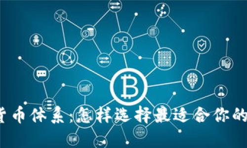 TP钱包的货币体系:怎样选择最适合你的数字资产?