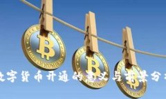 数字货币开通的意义与前景分析