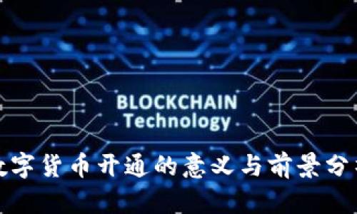 数字货币开通的意义与前景分析