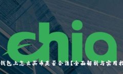 TP钱包上怎么买币是否合法？全面解析