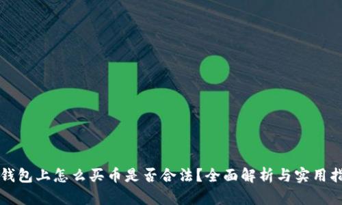 TP钱包上怎么买币是否合法?全面解析与实用指南