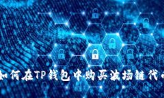 如何在TP钱包中购买波场链代币