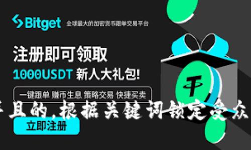 思考一个并且的，根据关键词锁定受众，定制，放进