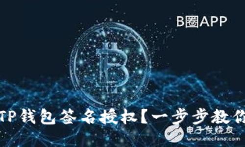 如何取消TP钱包签名授权?一步步教你轻松操作