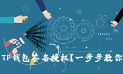 如何取消TP钱包签名授权？一步步教你