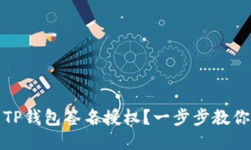 如何取消TP钱包签名授权?一步步教你轻松操作