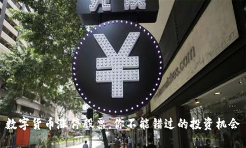 数字货币涨停股票,你不能错过的投资机会