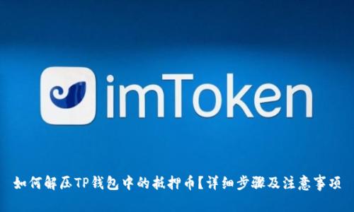 如何解压TP钱包中的抵押币?详细步骤及注意事项