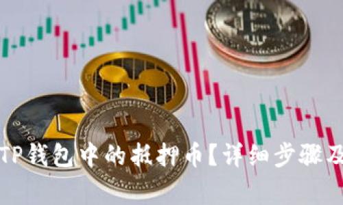 如何解压TP钱包中的抵押币?详细步骤及注意事项
