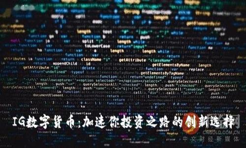 IG数字货币:加速你投资之路的创新选择