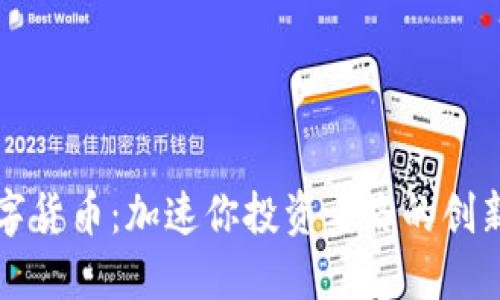 IG数字货币:加速你投资之路的创新选择