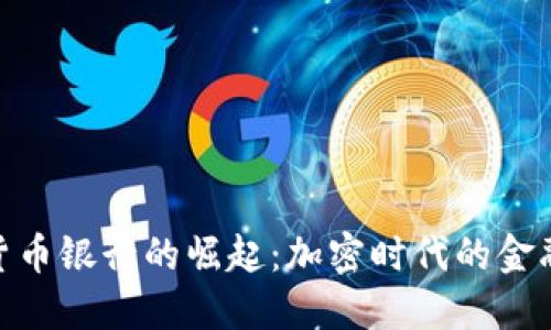 数字货币银行的崛起：加密时代的金融先锋
