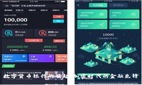 数字货币银行的崛起：加密时代的金融先锋