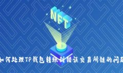 如何处理TP钱包转账到错误交易所链的
